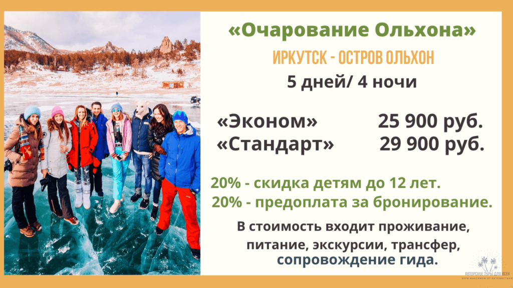зимние туры на Байкал 2021