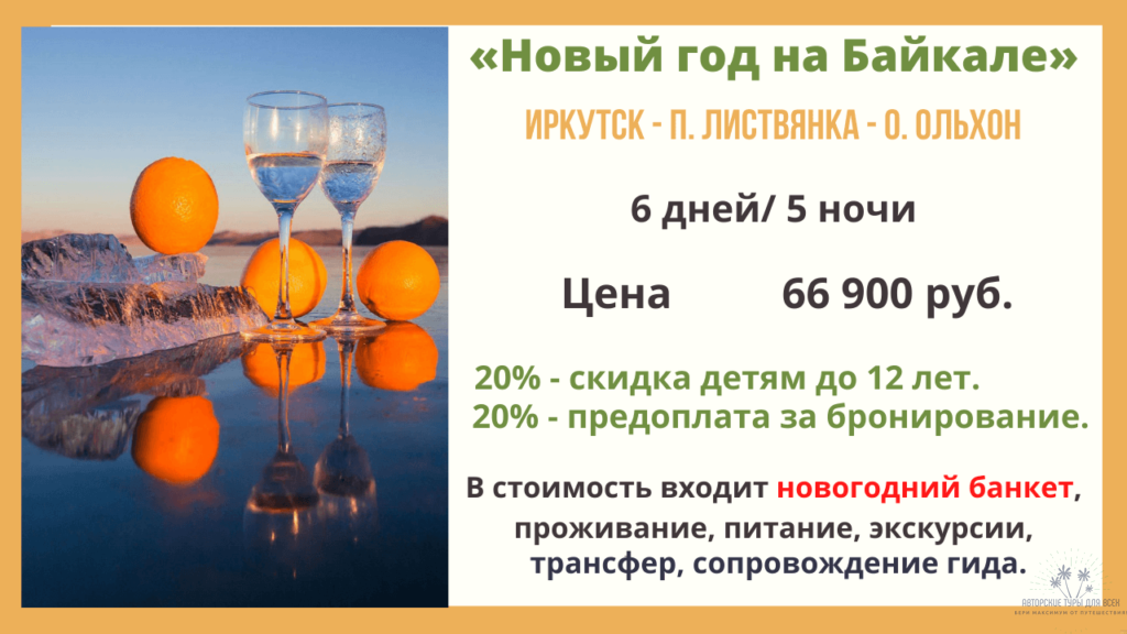 новый год на Байкале