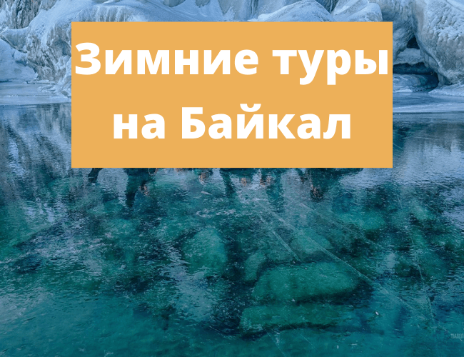 зимние туры на Байкал