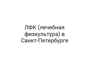 ЛФК (лечебная физкультура) в Санкт-Петербурге