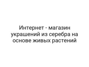 Интернет — магазин украшений из серебра на основе живых растений