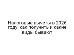 Налоговые вычеты в 2026 году: как получить и какие виды бывают