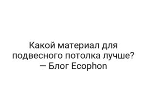 Какой материал для подвесного потолка лучше? — Блог Ecophon