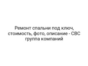 Ремонт спальни под ключ, стоимость, фото, описание — CBC группа компаний