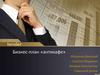 Котокафе. Бизнес план — online presentation